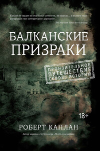 Балканские призраки. Пронзительное путешествие сквозь историю - Роберт Дэвид Каплан