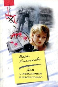 Дом с мезонином в наследство - Вера Александровна Колочкова