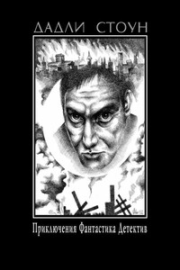 Без оргазма - Дадли Стоун