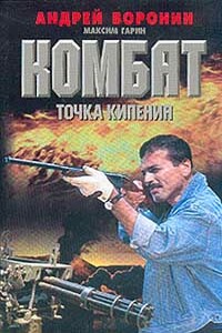 Точка кипения - Андрей Воронин, Максим Николаевич Гарин