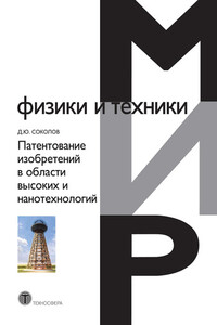 Патентование изобретений в области высоких и нанотехнологий - Дмитрий Юрьевич Соколов