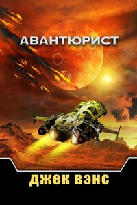 Авантюрист - Джек Вэнс