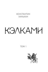Кэлками. Том 1 - Константин Алексеевич Ханькан