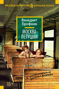 Москва – Петушки - Венедикт Васильевич Ерофеев