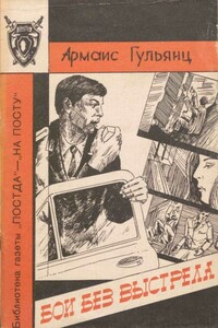 Бои без выстрела - Армаис Григорьевич Гульянц