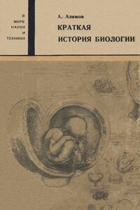 Краткая история биологии - Айзек Азимов