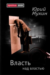 Власть над властью - Юрий Игнатьевич Мухин