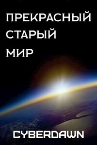 Прекрасный старый мир - Cyberdawn