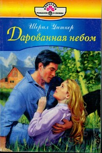 Дарованная небом - Шерил Уитекер