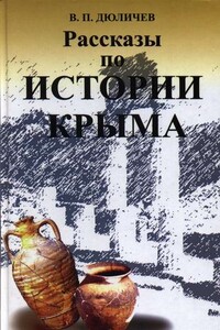 Рассказы по истории Крыма - Валерий Петрович Дюличев