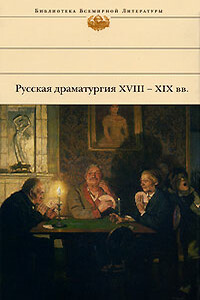 Русская драматургия XVIII – XIX вв. (Сборник) - Денис Иванович Фонвизин, Николай Васильевич Гоголь