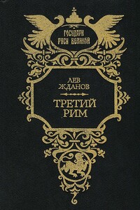 Третий Рим. Трилогия - Лев Григорьевич Жданов