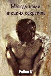 Между нами никаких секретов - Робин С.