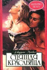 Спящая красавица - Джудит Майкл