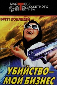 Убийство — мой бизнес - Бретт Холлидей