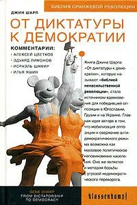 От диктатуры к демократии - Джин Шарп