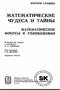 Математические чудеса и тайны - Мартин Гарднер