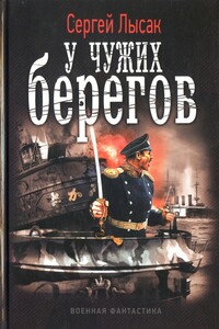 У чужих берегов - Сергей Васильевич Лысак