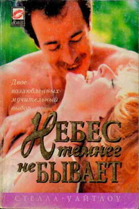 Небес темнее не бывает - Стелла Уайтлоу