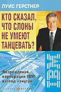 Кто сказал, что слоны не умеют танцевать? Возрождение корпорации IBM: взгляд изнутри - Луис Герстнер