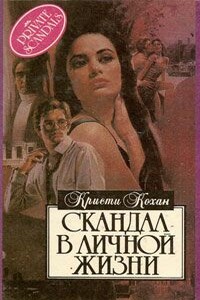 Скандал в личной жизни - Кристи Кохан