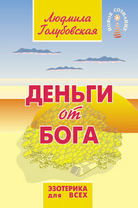 Деньги от Бога - Людмила Тимофеевна Голубовская