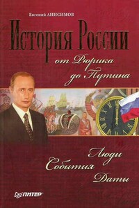 История России от Рюрика до Путина. Люди. События. Даты - Евгений Викторович Анисимов