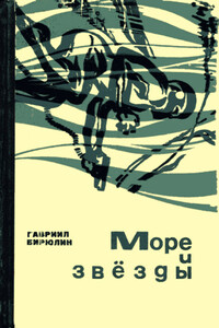 Море и звезды (с иллюстрациями) - Гавриил Михайлович Бирюлин
