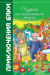 Чудеса на магической неделе - Марианна А Цветкова