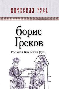 Грозная Киевская Русь - Борис Дмитриевич Греков