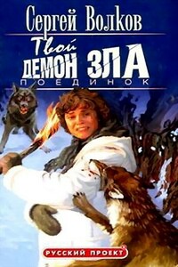 Твой демон зла. Поединок - Сергей Юрьевич Волков
