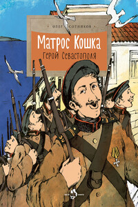 Матрос Кошка. Герой Севастополя - Олег Л Сотников