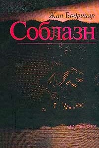 Соблазн - Жан Бодрийар