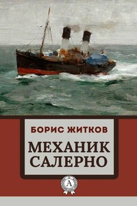 Механик Салерно - Борис Степанович Житков