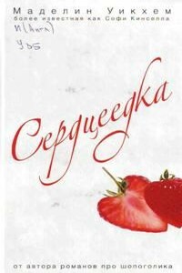 Сердцеедка - Маделин Уикхем, Софи Кинселла