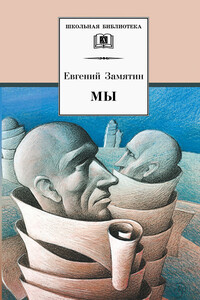 Мы - Евгений Иванович Замятин
