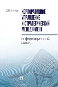 Корпоративное управление и стратегический менеджмент: информационный аспект - Дмитрий Валентинович Исаев