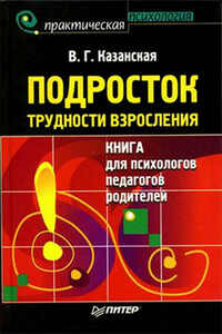 Подросток. Трудности взросления - Валентина Георгиевна Казанская