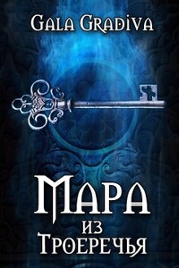 Мара из Троеречья