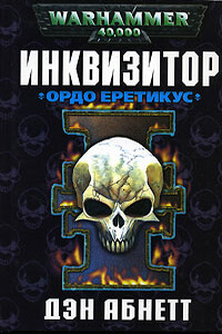 Ордо Еретикус - Дэн Абнетт