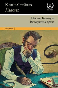 Письма Баламута. Расторжение брака - Клайв Стейплз Льюис