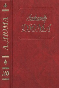 Парижские могикане. Часть 1,2 - Александр Дюма
