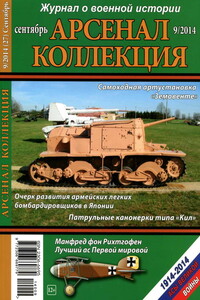Арсенал-Коллекция, 2014 № 09 (27) - Журнал «Арсенал-Коллекция»
