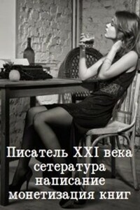 Писатель 21 века: сетература, написание и монетизация книг - Ярослав Георгиевич Горбачев