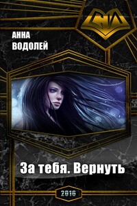 За тебя. Вернуть - Анна Водолей