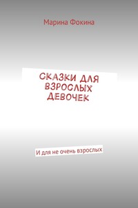 Сказки для взрослых девочек - Марина Владимировна Фокина