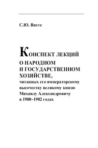 Конспект лекции о народном и государственном хозяйстве - Сергей Юльевич Витте