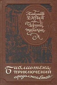 Черный тюльпан - Александр Дюма
