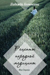 Рецепты народной медицины - Надежда Козымаева