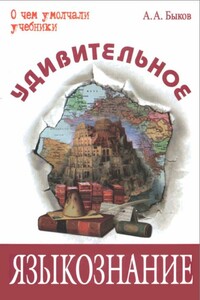 Удивительное языкознание - Алексей Алексеевич Быков
